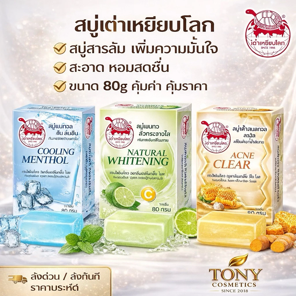 ส่งด่วน/ส่งทันที เต่าเหยียบโลก สบู่ระงับกลิ่นกาย 3 สูตร แอคเน่เคลียร์,วิตซี,ดับเบิ้ลคูลลิ่ง ขนาด 80g