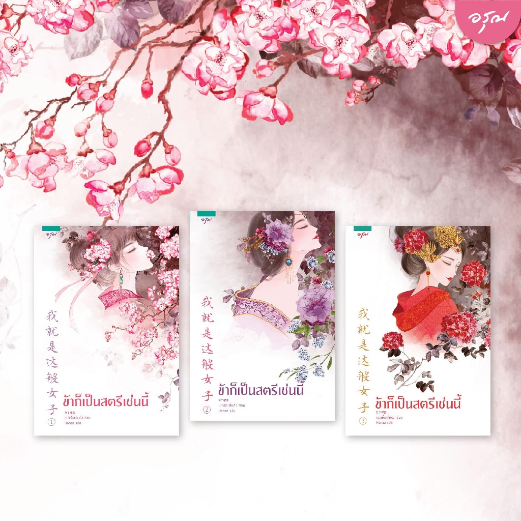 ข้าก็เป็นสตรีเช่นนี้ เล่ม 1-3 ผู้เขียน : เย่ว์เซี่ยเตี๋ยอิ่ง (Yue Xia Die Ying) / อรุณ นิยายแปลจีน