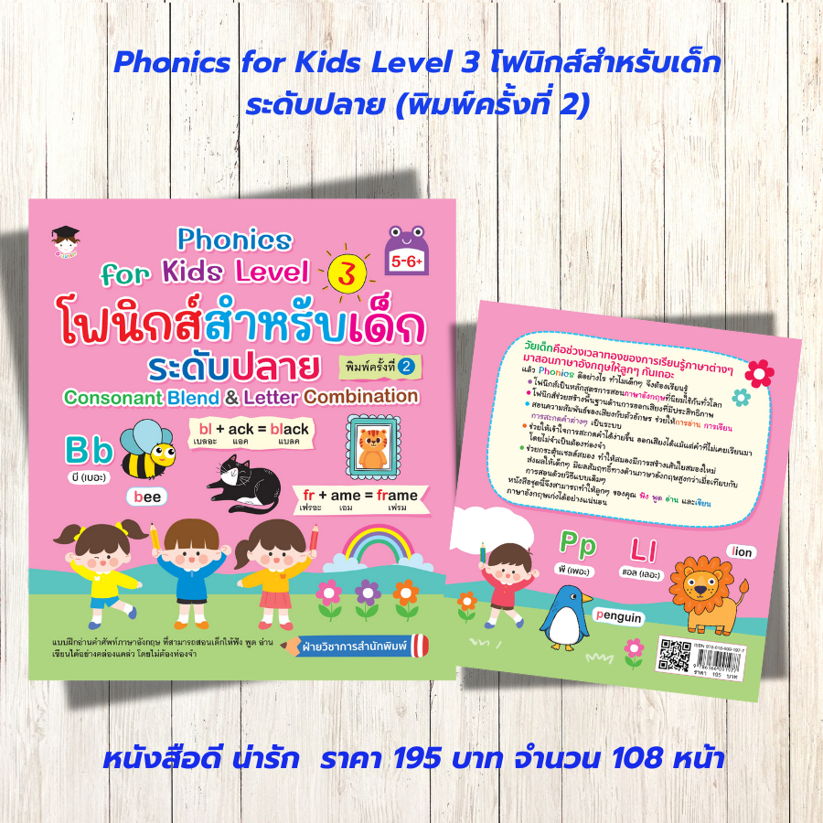 หนังสือเด็กเสริมทักษะภาษาอังกฤษ :Phonics for Kids Level 3 โฟนิกสำหรับเด็ก ระดับปลาย Consonant Blend & Letter Combination