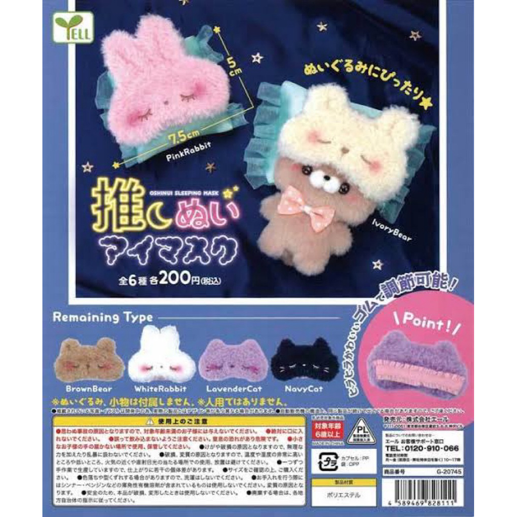 ❤️พร้อมส่ง❤️ ผ้าปิดตาตุ๊กตา Oshinui Sleeping Mask Gasha