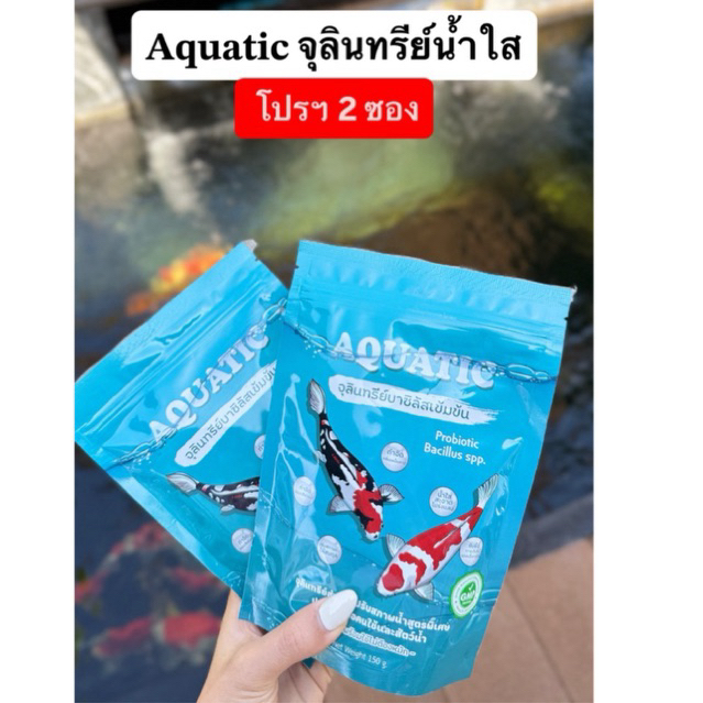 Aquatic จุลินทรีย์น้ำใส (2 ซอง)บ่อปลา/ตู้ปลา ลดปัญหาน้ำขุ่นเขียว กำจัดตะไคร่ ลดตะกอน ออแกนิก100%