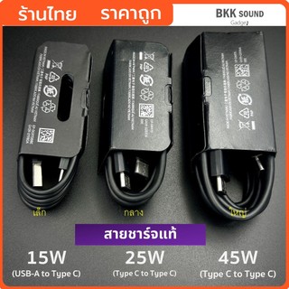 สายชาร์จแท้ SS มีให้เลือก 3 รุ่น 15W 25W 45W สายแท้ 1เมตร 1.8เมตร ซิงค์ข้อมมูลได้ ขึ้น fast charging
