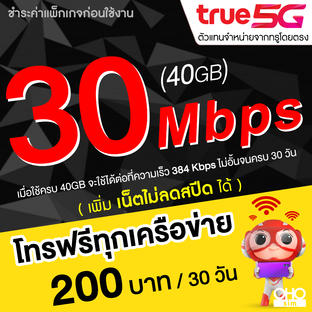 ซิมทรู True เน็ต 5G เต็มสปีด วิ่งสูงสุด 1000 Mbps (120GB) ใช้ครบ FUP 1 Mbps + โทรฟรี 1000 นาที (1 ซิม /1ท่าน)