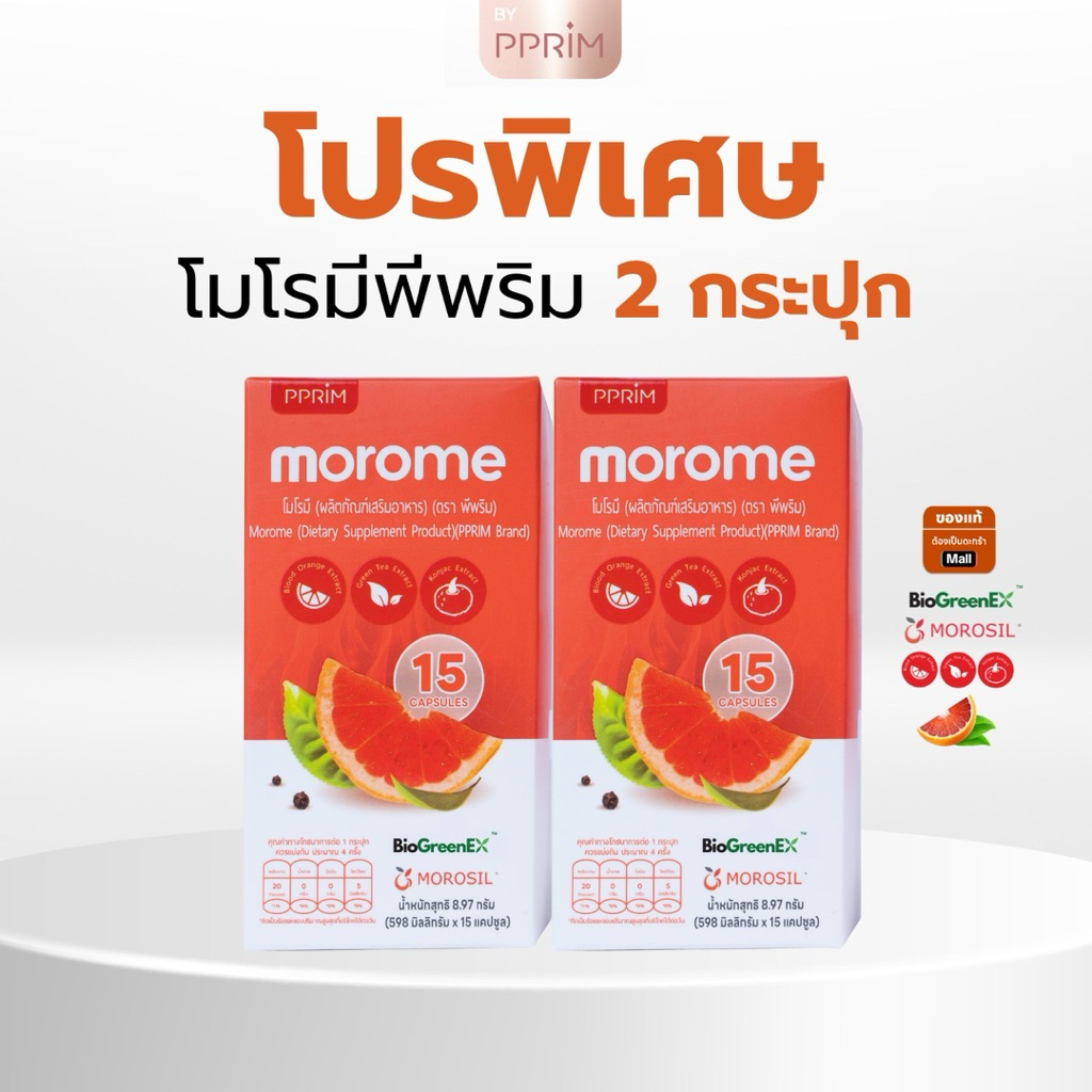 โปร 2 กระปุก (โมโรมี) แบรนด์ pprim (1กระปุกมี 15 เม็ด)