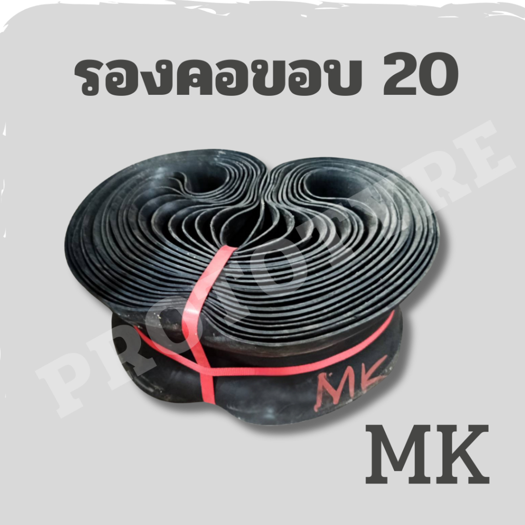 ยางรองคอ ขอบ 20 ยี่ห้อ MK ราคาต่อ 1 เส้น ( มีราคา10เส้น )