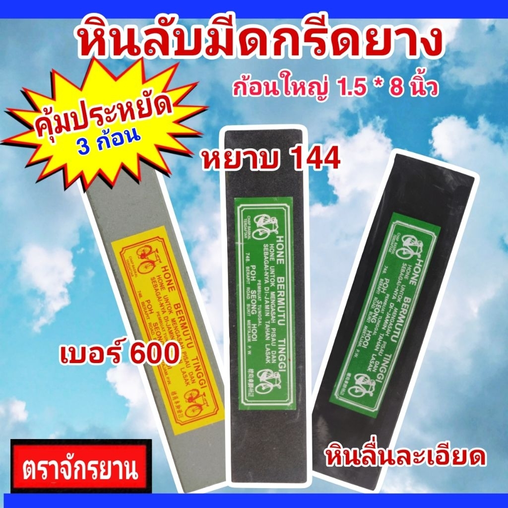 ชุดหินลับมีดกรีดยางก้อนเล็ก และใหญ่  (3 ก้อน) หินหยาบ#122/หินกลาง#600/หินลื่น ขนาด 8 นิ้ว ลับคมได้ดีไม่เป็นโคลน (3 ก้อน)