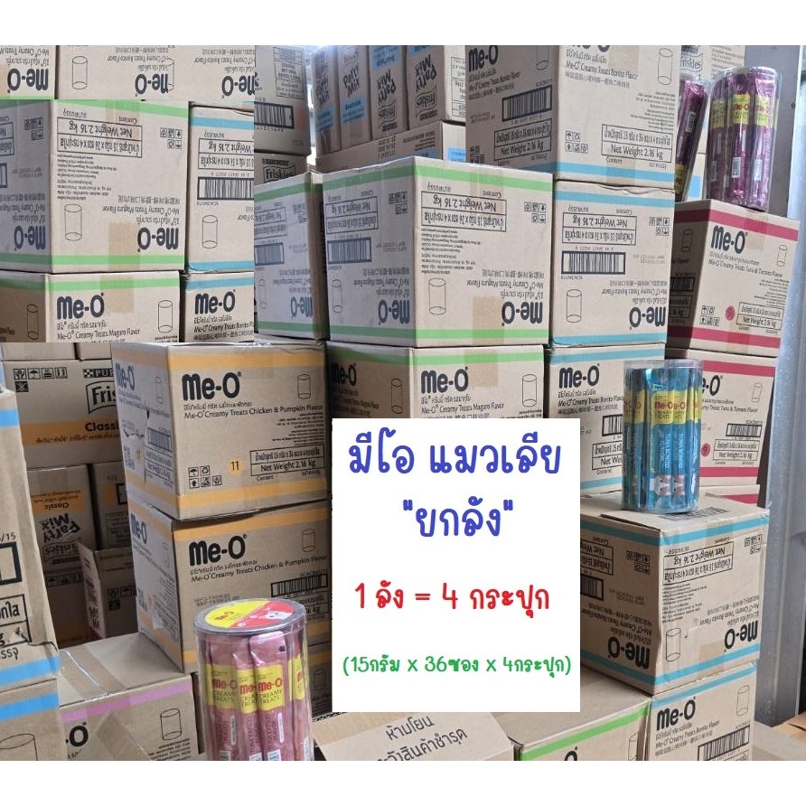 ยกลัง มีโอ Meo ขนมแมวเลีย Me-O Creamy Treats แบบกระปุก 144ซอง (36x4) ไม่คละ