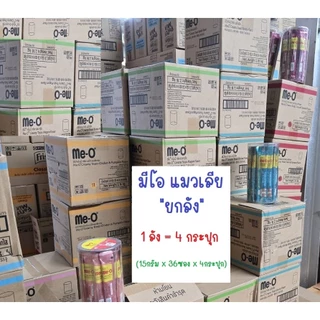ยกลัง มีโอ Meo ขนมแมวเลีย Me-O Creamy Treats แบบกระปุก 144ซอง (36x4) ไม่คละ