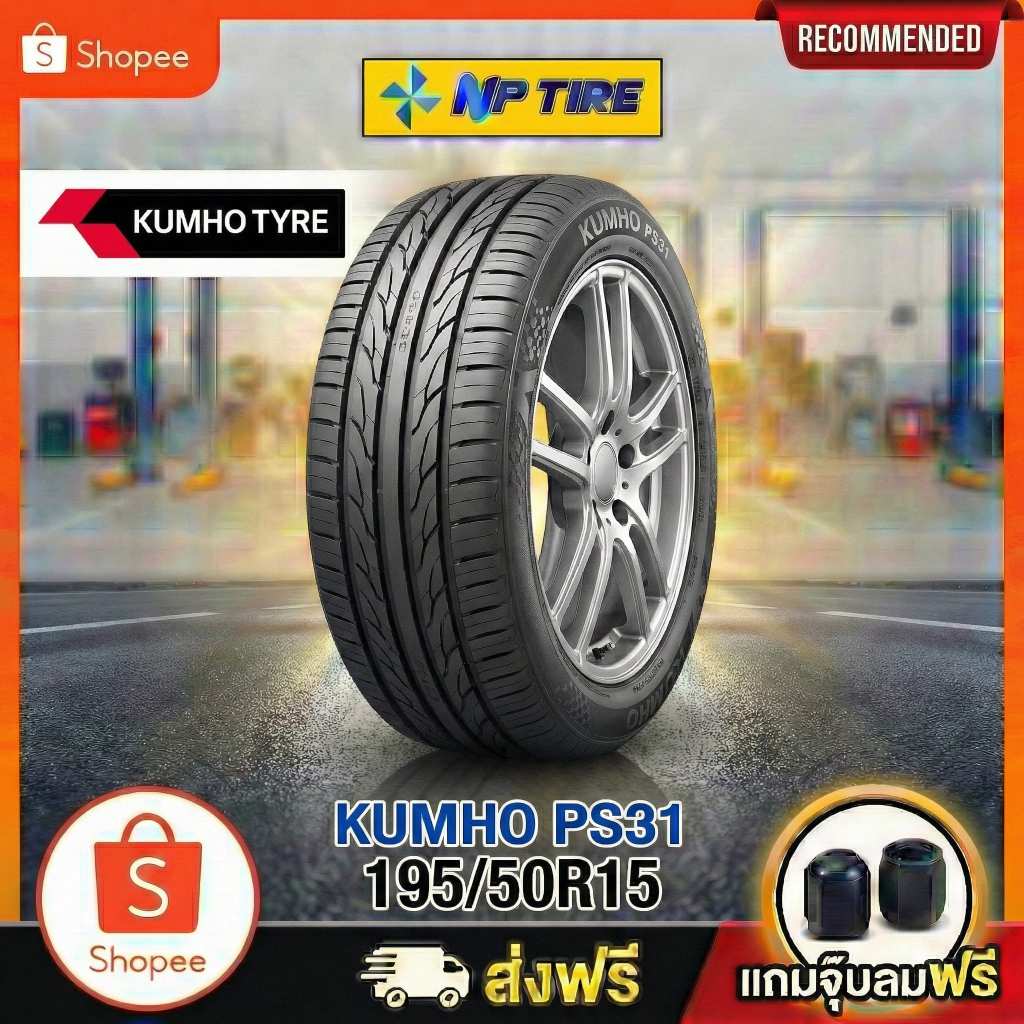 ยาง 195/50R15 KUMHO PS31 ราคาต่อเส้น  ปี 2025