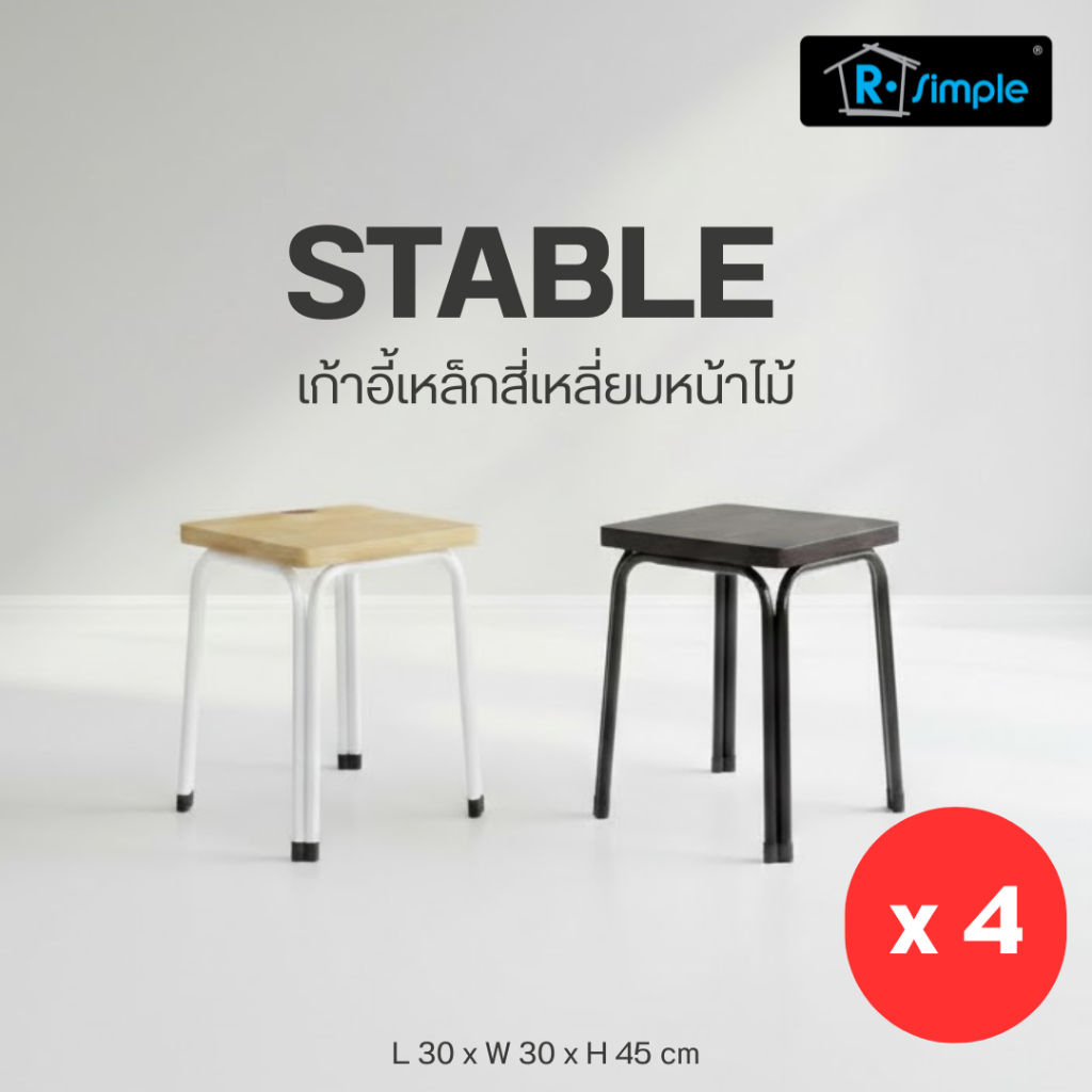 R-SIMPLE เก้าอี้ร้านอาหาร รุ่น Stable แพ็ค 4 ตัว ซื้อยกแพ็คคุ้มกว่า ของแท้100% พร้อมส่งตรงจากบริษัท