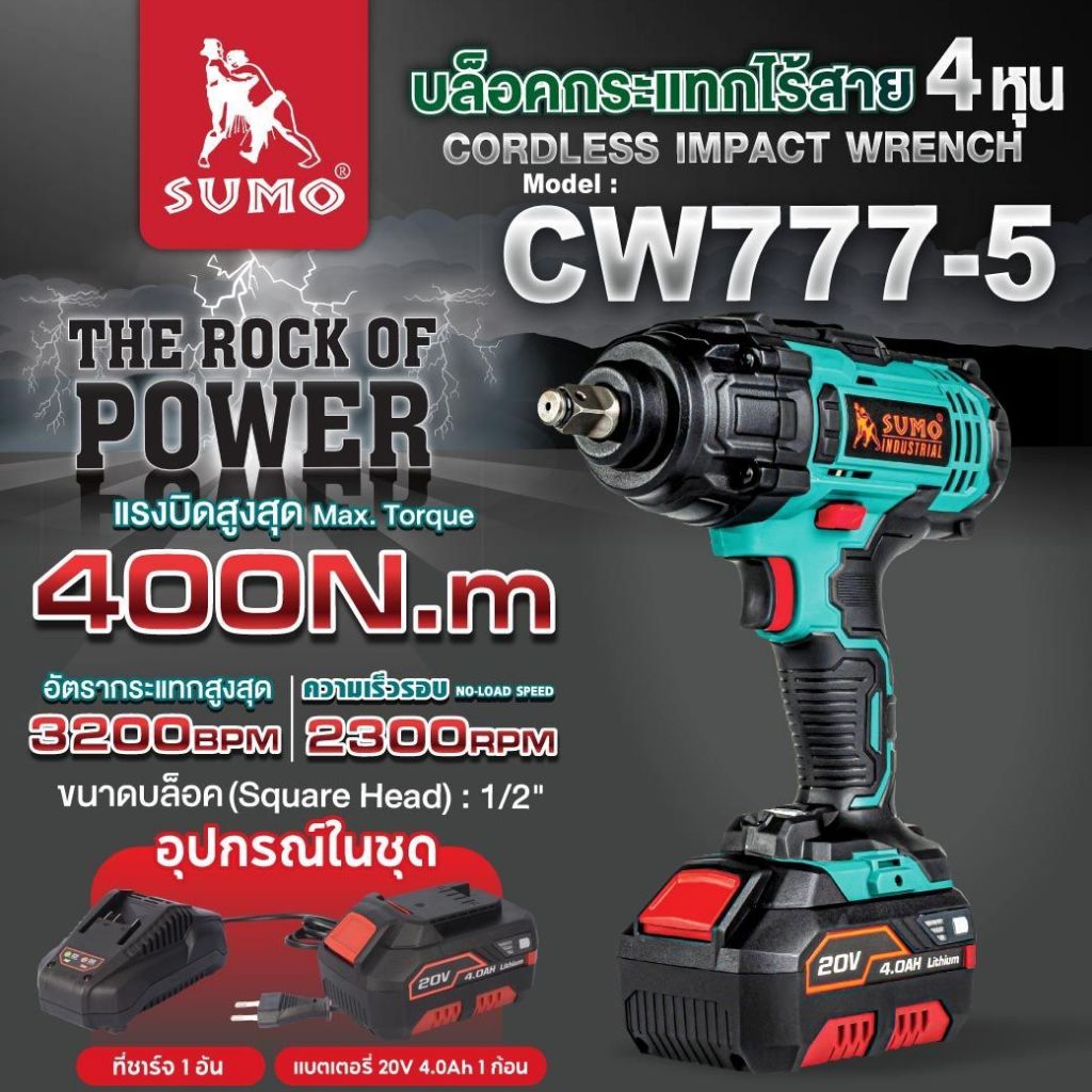 (ประกัน1ปี) บล็อคไร้สาย รุ่น CW777-5 SUMO แบตเตอรี่ 20V แบตอึด แรงบิดสูงสุด 400 N.m ความเร็วรอบ 2600
