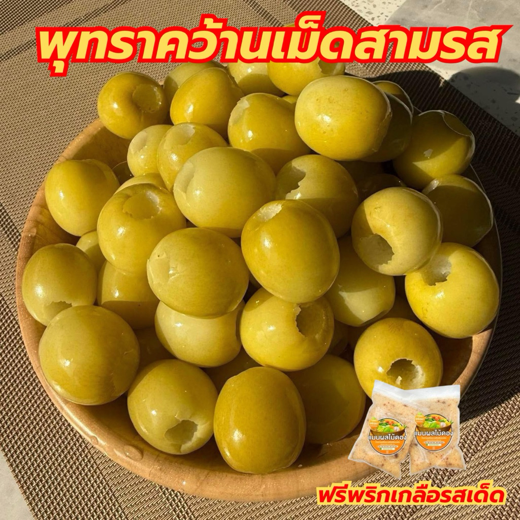 พุทราคว้านเม็ดสามรส 500 กรัม อมเปรี้ยว ไม่หวานมาก กรอบอร่อย แถมฟรีพริกเกลือรสเด็ด