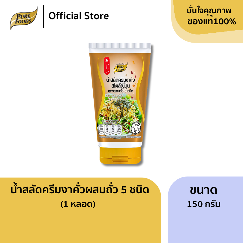 น้ำสลัดครีมงาคั่วสไตล์ญี่ปุ่น สูตรผสมถั่ว 5 ชนิด ขนาด 850 กรัม งาคั่วหอม ตราเพียวฟู้ดส์
