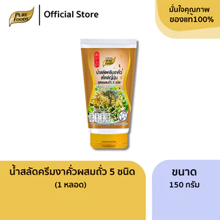 เพียวฟู้ดส์ น้ำสลัด(หลอดบีบ) ขนาด 150g น้ำสลัดไขมันต่ำ ไม่มีคอเลสเตอรอล เสริมแคลเซียม น้ำสลัดครีม
