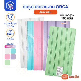 (ยกแพ็ค/12ชิ้น) สันรูด ขนาด 17 มม. A4 ORCA (ออร์ก้า) สันรูดรายงาน มีให้เลือก 5 สี สันรูดพลาสติก
