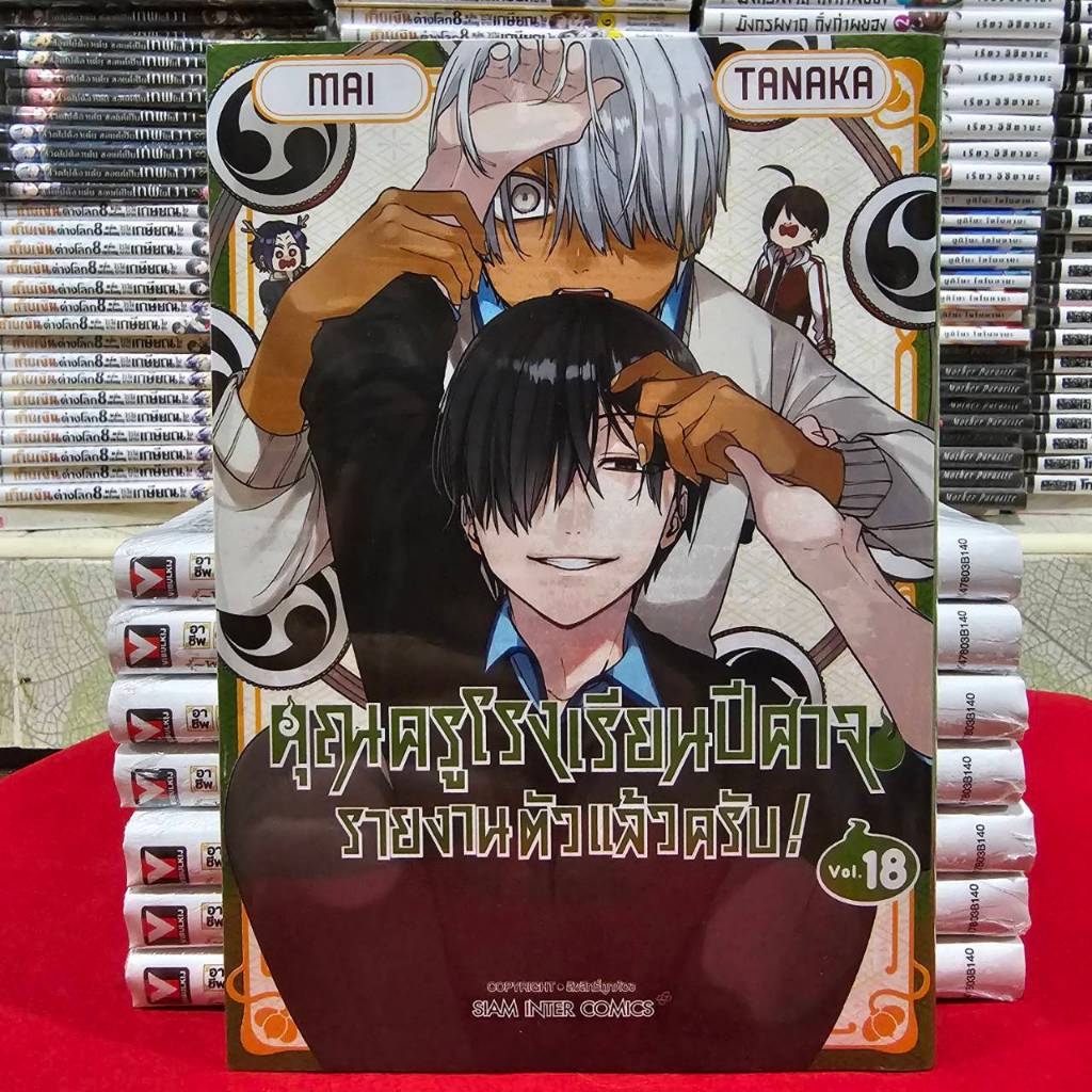 (แยกเล่ม) คุณครูโรงเรียนปีศาจ รายงานตัวแล้วครับ! เล่มที่ 1-18 หนังสือการ์ตูน มังงะ คุณครู โรงเรียนปีศาจ smm