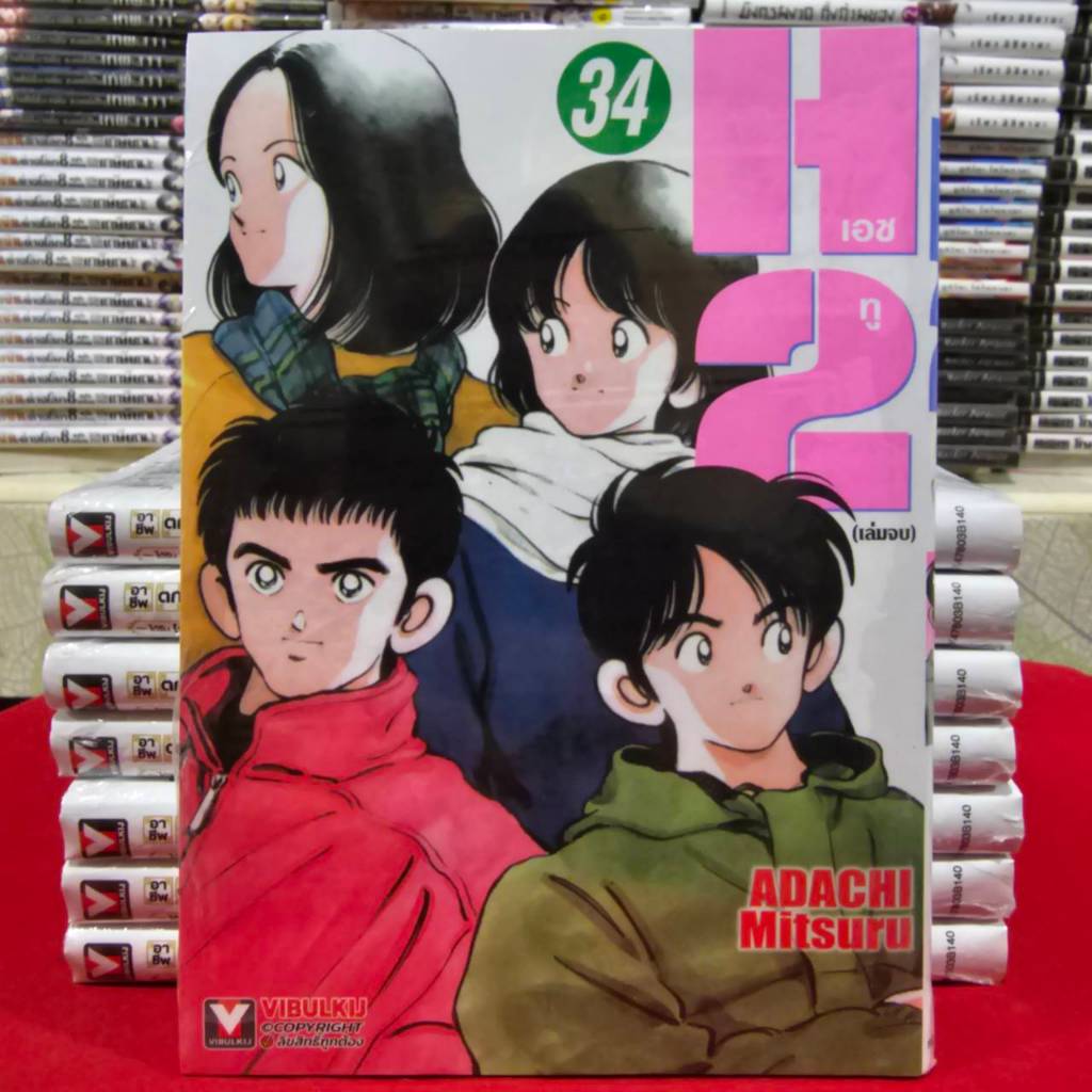 (แยกเล่ม) H2 เอชทู เล่มที่ 1-34 จบ หนังสือการ์ตูน มังงะ มือหนึ่ง VBK
