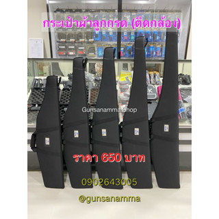 กระเป๋าผ้าเก็บปืนยาวลูกกรด-ลูกซอง ทรงหูหิ้วถือ