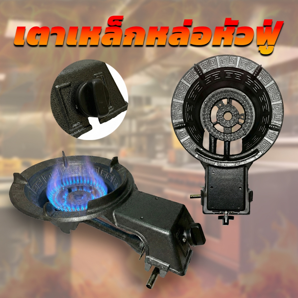 เตาแก๊สตั้งโต๊ะเหล็กหล่อ หัวฟู่ไฟแรง จุดติดอัตโนมัติ พร้อมแผ่นบังลม