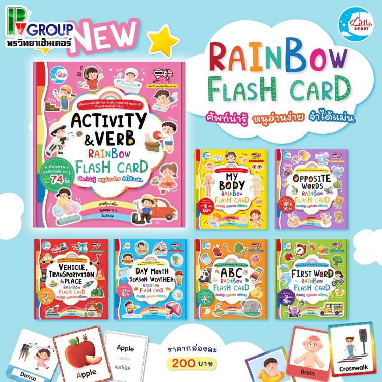 บัตรภาพคำศัพท์ภาษาอังกฤษ RAINBOW FLASH CARD