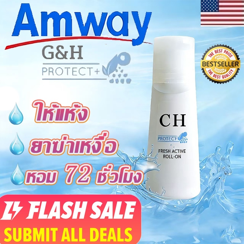 💧 ซื้อ 2 แถม 1 💧 แอมเวย์ G&H Roll-On ระงับเหงื่อกลิ่นกาย G&H Protect กำจัดกลิ่นได้อย่างมีประสิทธิภาพ แอมเวย์ Roll-On