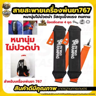 สายสะพาย พ่นยา767ลายสก็อต สำหรับเครื่องพ่นยา เครื่องพ่นปุ๋ย / สายพ่นยาแบตเตอรี่ หนา นุ่ม แข็งแรง