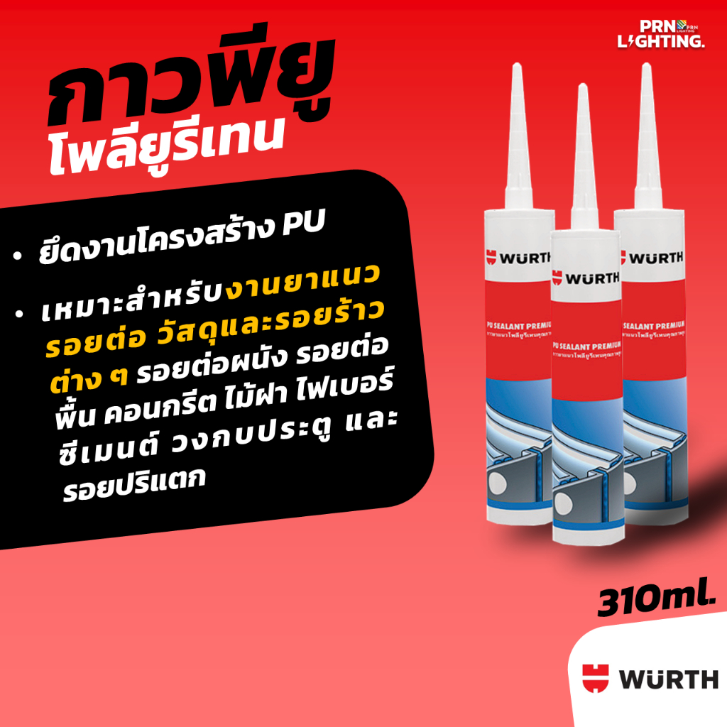 WURTH | PU Sealant Premium กาวพียู สำหรับยึดติด 310ml