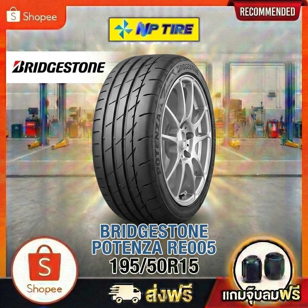 ยาง 195/50R15 BRIDGESTONE POTENZA RE005 ราคาต่อเส้น  ปี 2025