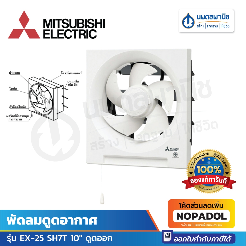 MITSUBISHI พัดลมดูดอากาศ รุ่น EX-25 SH7T 10" ดูดออก | พัดลมดูดอากาศ พัดลมระบายอากาศ
