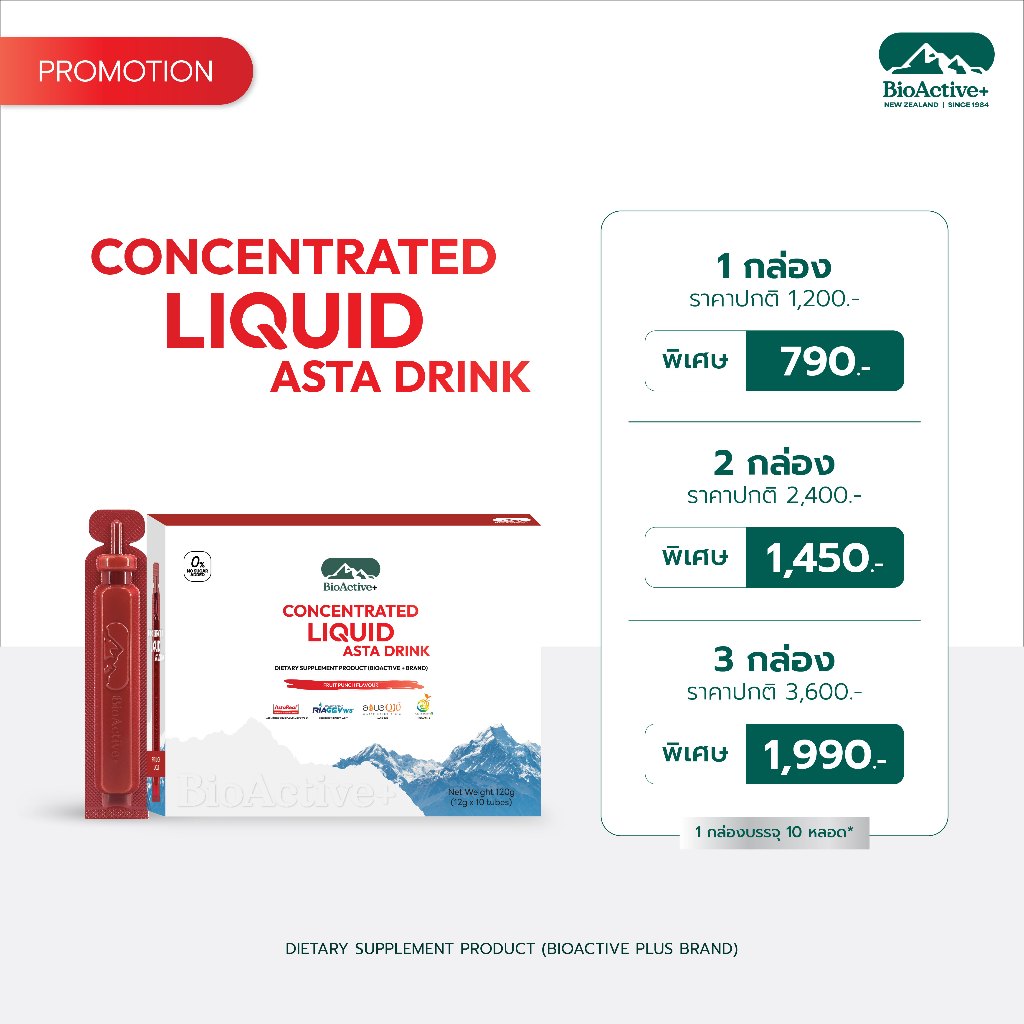 [โปรตะกร้ารวม + ส่งฟรี] ไบโอแอคทีฟพลัส BioActive+ Concentrated Liquid Asta Drink แอสต้า 6 mg ผิวเด็ก ทนแดด 10 หลอด
