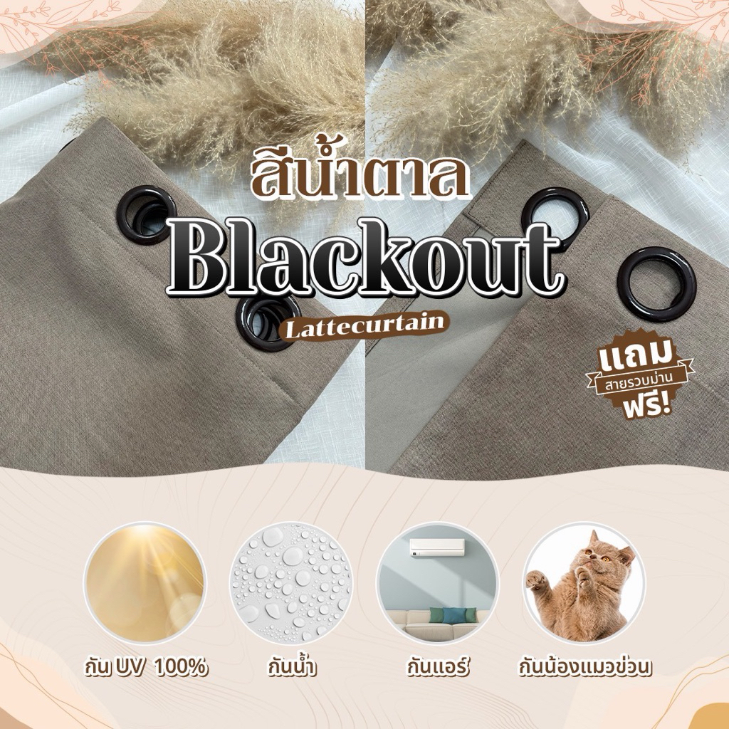 ผ้าม่านตาไก่ สีน้ำตาล รุ่นแบล็คเอาท์ 100%(แถมสายรัด)Latte Curtain Group