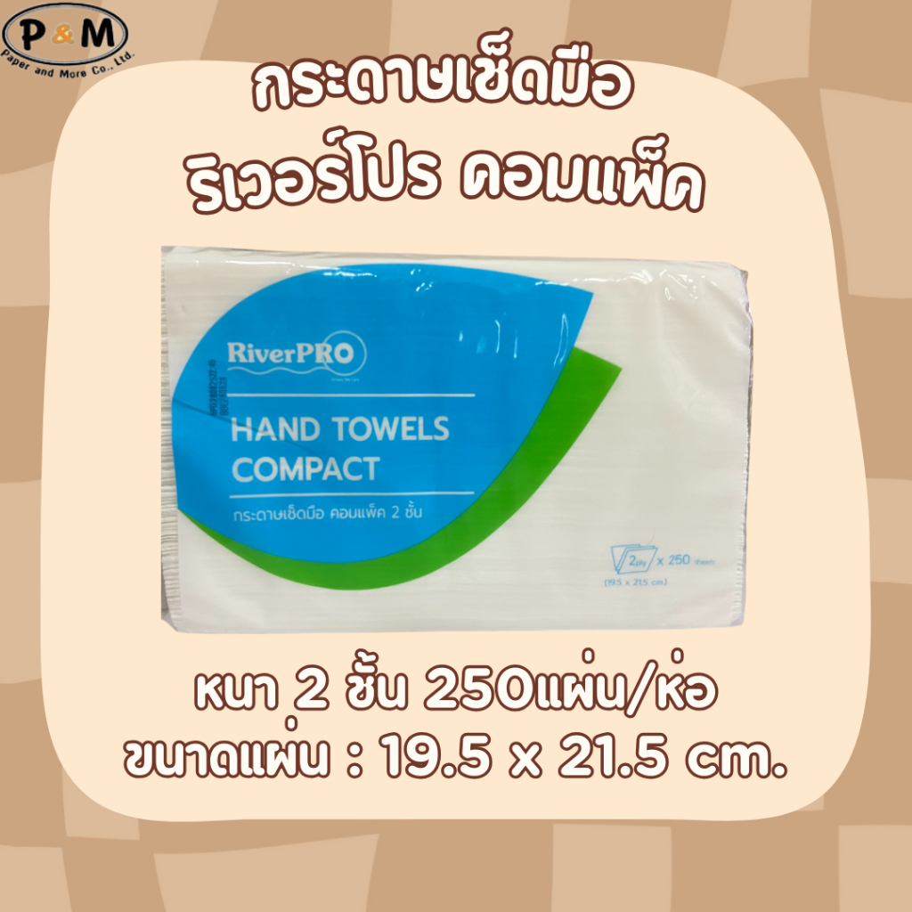 กระดาษเช็ดมือ ริเวอร์โปร คอมแพ็ค 2ชั้น 250แผ่น/ห่อ