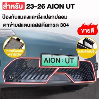 เหมาะสำหรับชุดกันแมลงตัวถัง AION UT ตาข่ายดูดอากาศและกันฝุ่น…