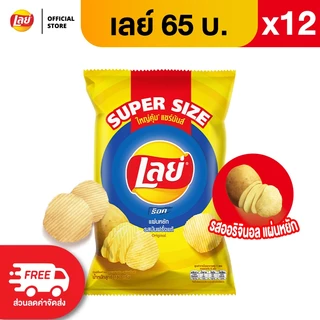 [แพ็ค 12] Lays เลย์ คลาสสิค มันฝรั่งแท้ ขนาด 65 บาท (เลือกรสได้)