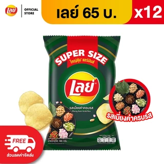 [แพ็ค 12] Lays เลย์ คลาสสิค มันฝรั่งแท้ ขนาด 65 บาท (เลือกรสได้)