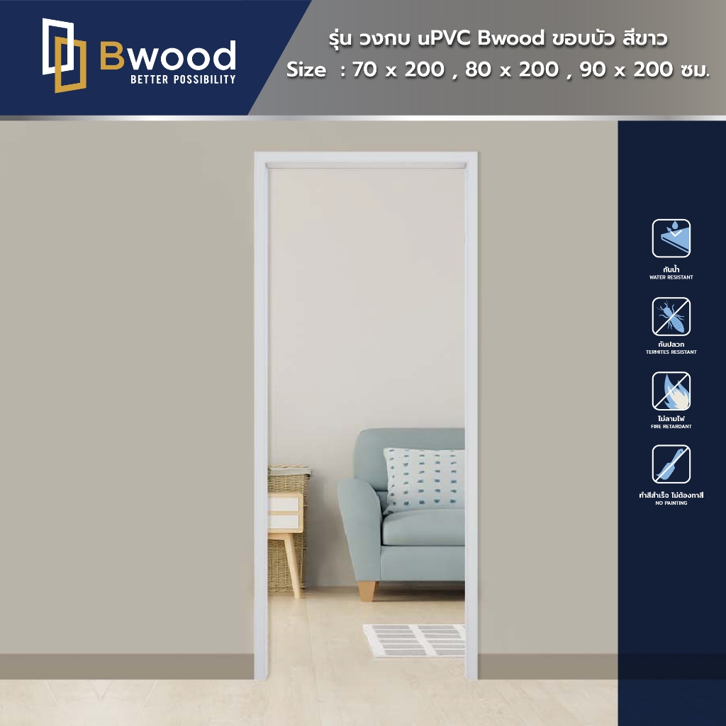 วงกบ uPVC | กันน้ำ กันปลวก | Bwood รุ่น ขอบบัว | สีขาว | บังใบ 38 mm.