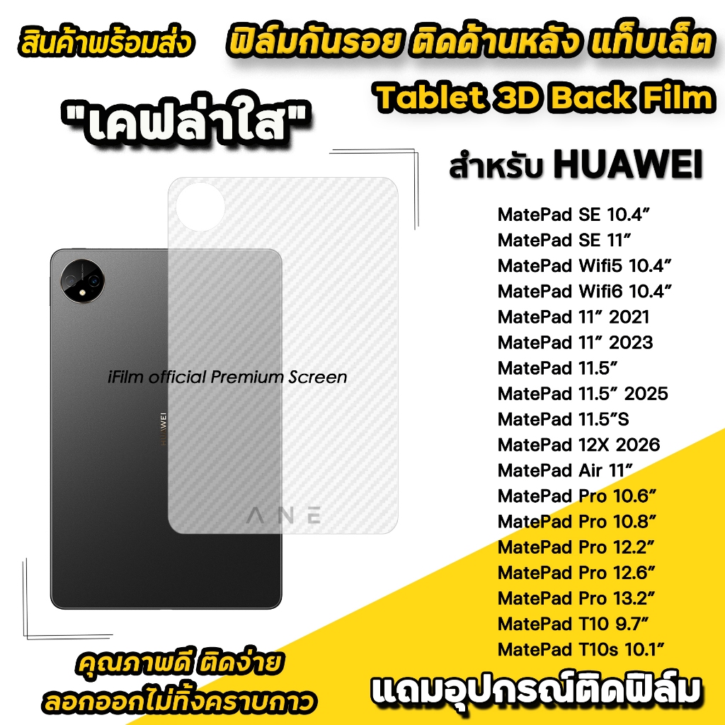 🔥 ฟิล์มหลัง เคฟล่า แท็บเล็ต สำหรับ Huawei MatePad 12X 10.4" WIFI6 Pro MatePad Air 11 Pad 11.5S ฟิล์มกันรอย MatePadPro