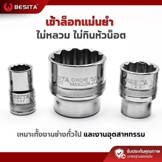 ลูกบล็อก 12 เหลี่ยมสั้น BESITA | 1/2 (4หุน) 8–27mm CRV แท้ รับประกันตลอดอายุการใช้งาน
