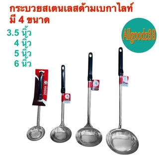 Zebra กระบวยสเตนเลสด้ามเบกาไลท์ Focus,Rooster ตราหัวม้าลาย มี 4 ขนาด*สามารถออกใบกำกับภาษีได้*