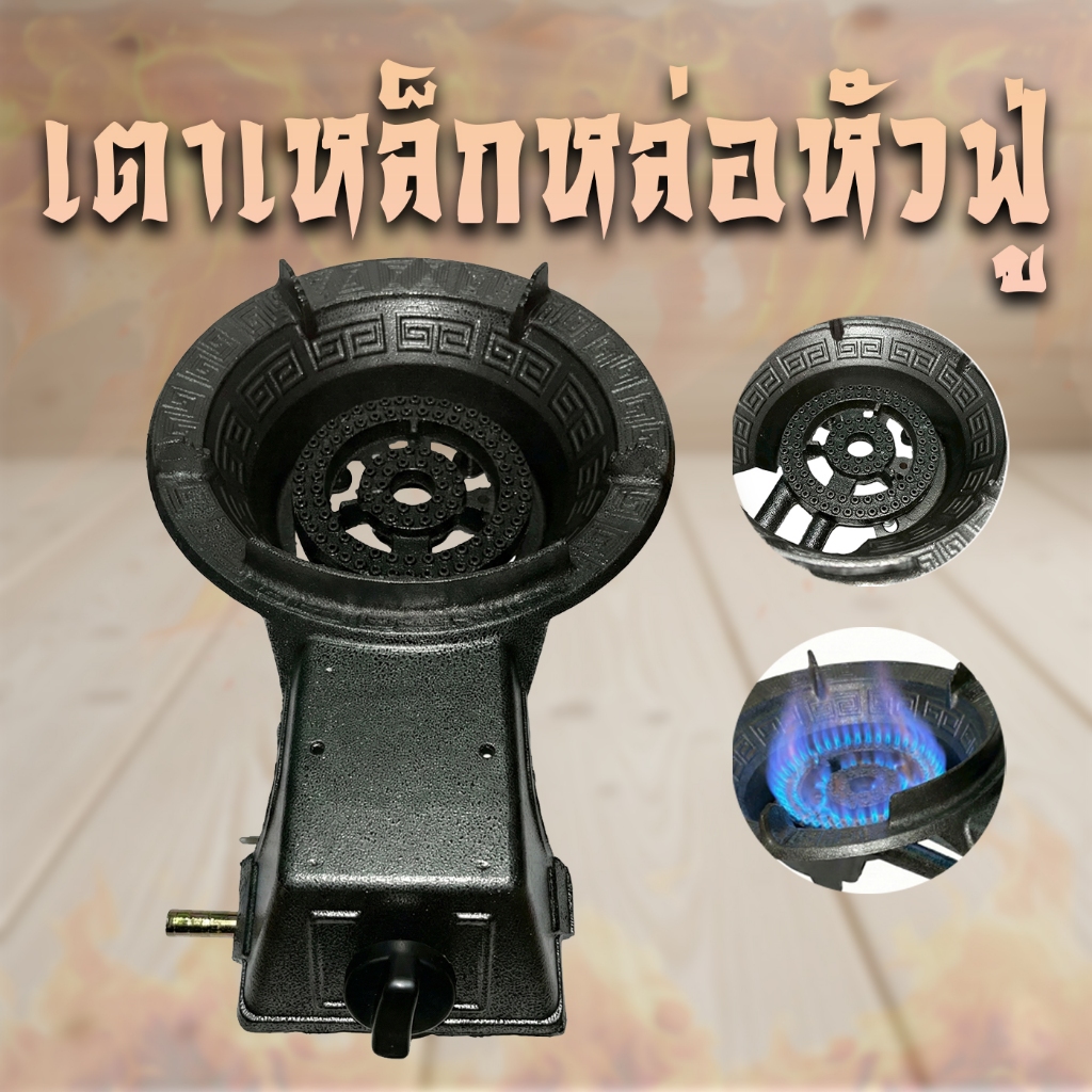 เตาแก๊สแรงดันสูงหัวฟู่ เหล็กหล่อหนา จุดไฟอัตโนมัติ มีบังลมในตัว