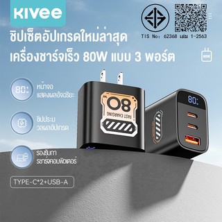 KIVEE GaN charger เครื่องชาร์จเร็ว 80W USB Type C แบบ 3 พอร์ต พอร์ต 3-in-1 for คอมพิวเตอร์ แท็บเล็ต