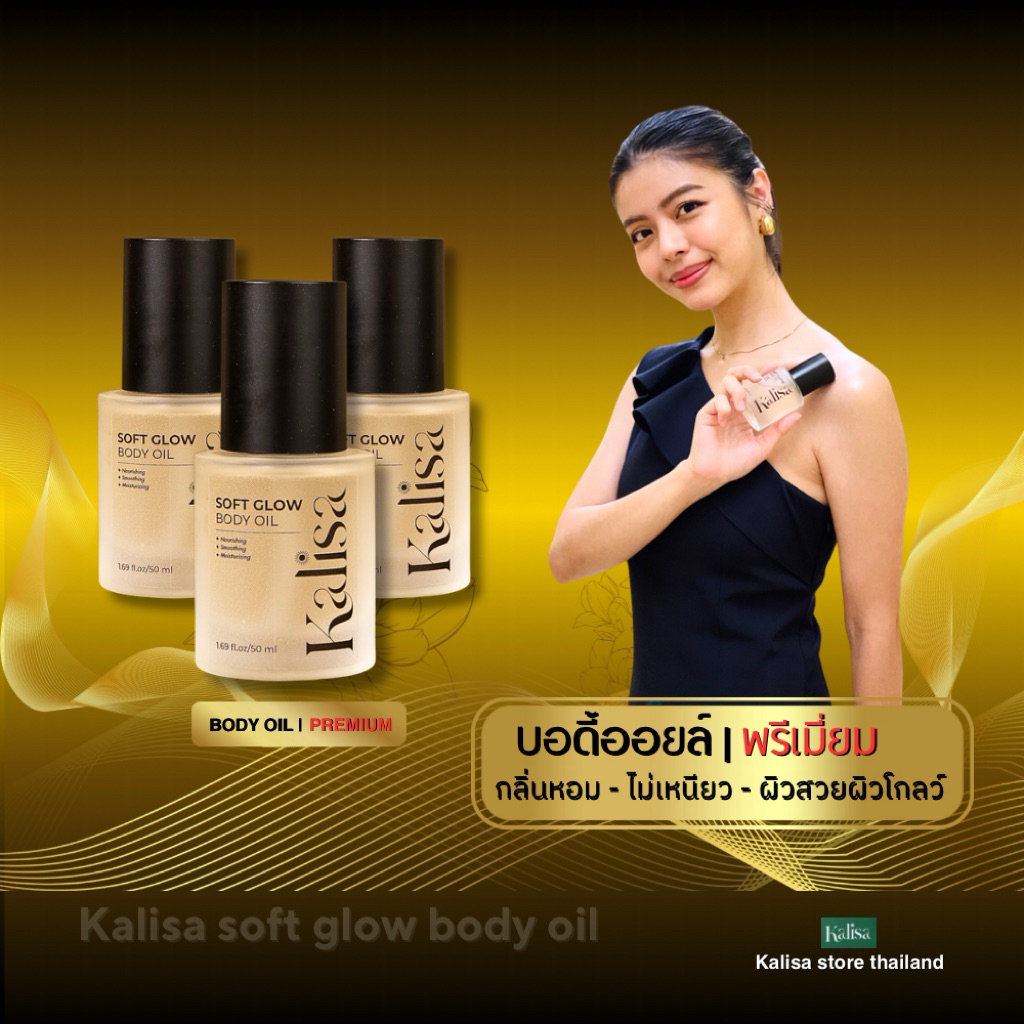 Kalisa - Soft Glow Body Oil ขนาด 50ml