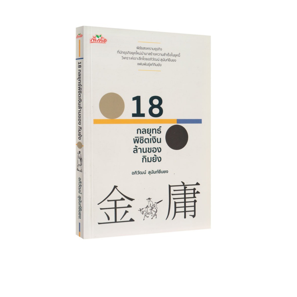 Learning Station - หนังสือ 18 กลยุทธ์พิชิตเงินล้านของกิมย้ง (ฮาวทู)