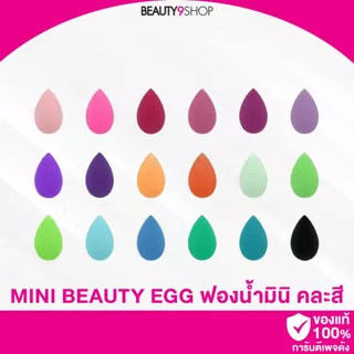 ฟองน้ำมินิ นุ่ม รูปหยดน้ำ คละสี