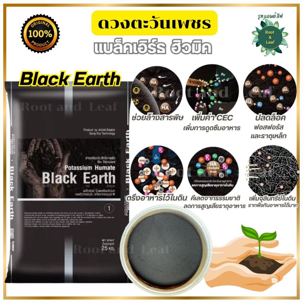 แบล็กเอิร์ธ (Black Earth) ฮิวมิคผง ดวงตะวันเพชร แบบตักแบ่ง 1 กิโลกรัม ปรับปรุงสภาพดิน ให้ร่วนซุย เพิ่มธาตุอาหาร เร่งต้น