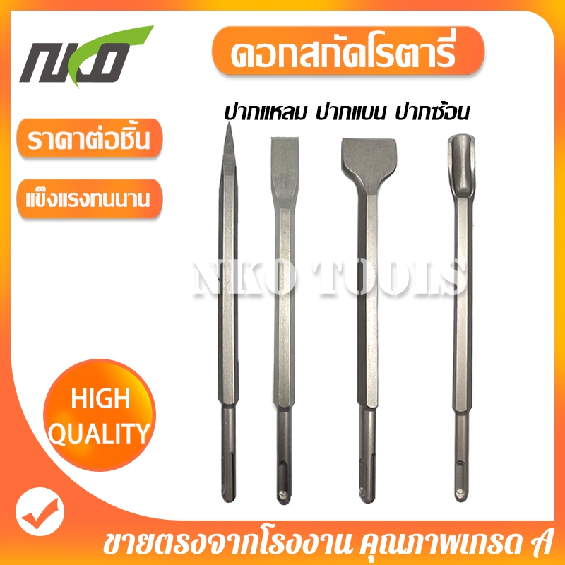 NKO ดอกสกัดปากแบน ดอกสกัดปากแหลม ดอกสกัดปากซ้อน แกน SDS Plus ดอกสกัดโรตารี่ ดอกสกัดเจาะปูน