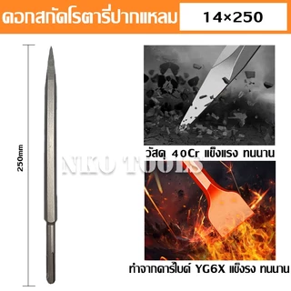 NKO ดอกสกัดปากแบน ดอกสกัดปากแหลม ดอกสกัดปากซ้อน แกน SDS Plus ดอกสกัดโรตารี่ ดอกสกัดเจาะปูน