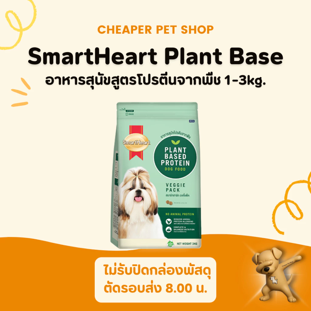 [Cheaper] SmartHeart Plant Based 1 - 3kg. อาหารสุนัขโปรตีนจากพืช