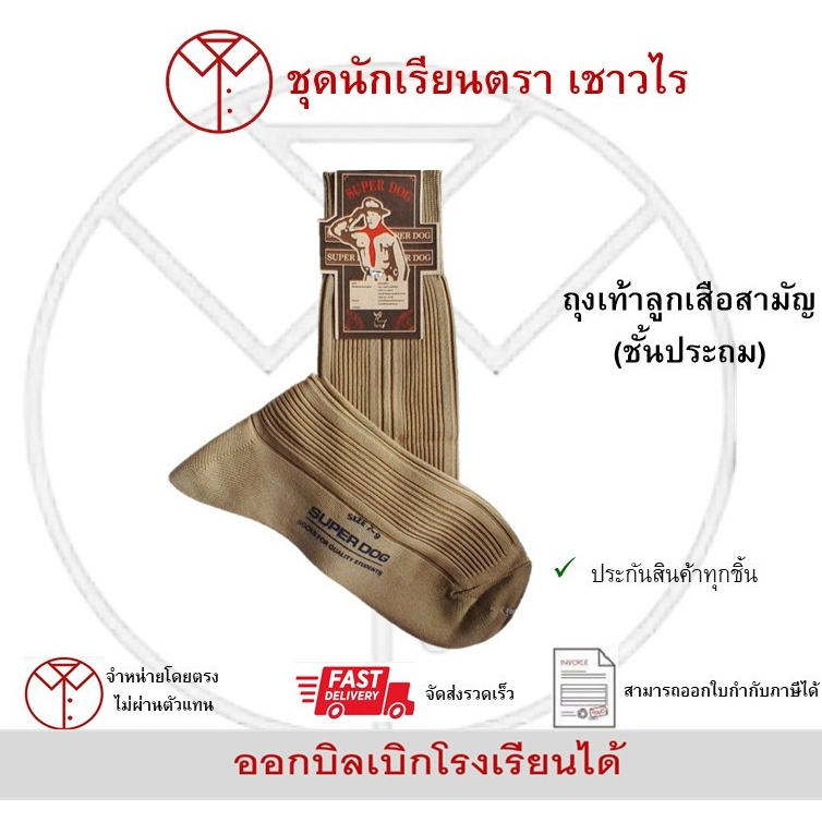 ถุงเท้าลูกเสือสามัญ(ชั้นประถม)