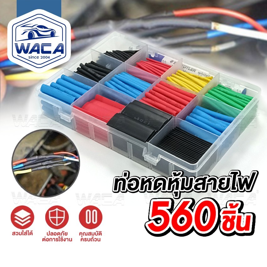 WACA 560 ชิ้น ปลอกหุ้มสายไฟ Wire protection sleeve ท่อหดสายไฟ หุ้มสายไฟ หลายขนาด ท่อหดความร้อน